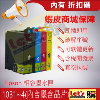 【來去購】EPSON 1031 適用機型:TX600FW/TX610FW/T40W/TX550W 相容墨水匣(103)