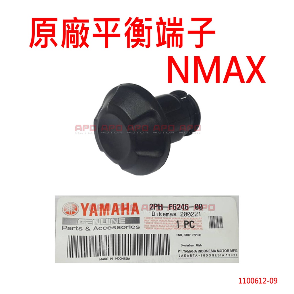 APO~D12-53-B~正YAMAHA原廠零件/NMAX155平衡端子/NMAX端子/2PH-F6246-00