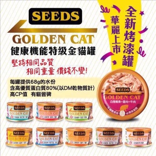 Seeds Golden Cat 特級金貓罐 惜時 小金罐 9種口味 80g 一箱24罐下單區 口味可混合
