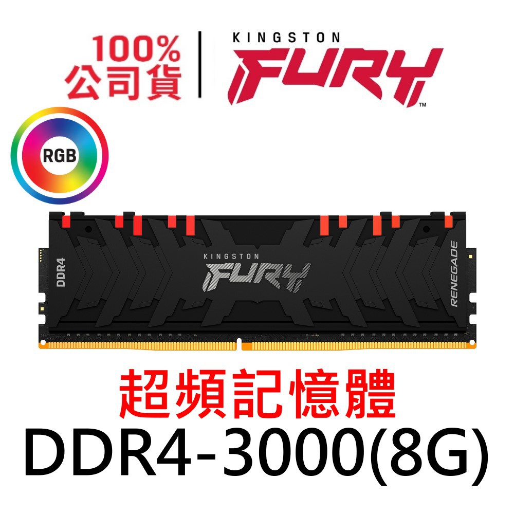 金士頓 FURY Renegade RGB DDR4 3000 8G 超頻記憶體 KF430C15RBA/8