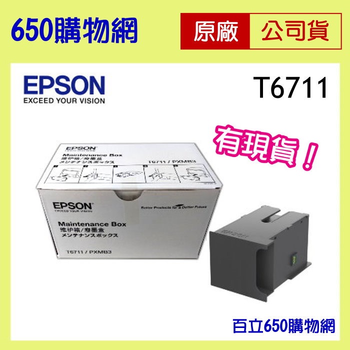 含稅 EPSON T6711 原廠廢墨收集盒 L1455 WF-3621 WF-7111 WF-7611 廢墨盒