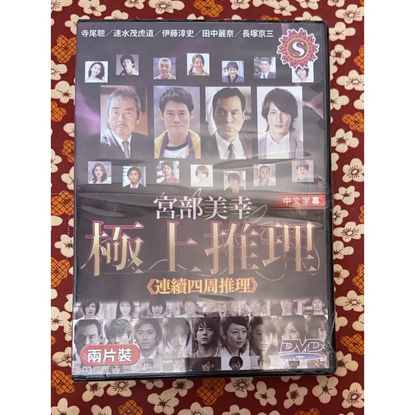 馬口先生 宮部美幸極上推理 全新日劇dvd 寺尾聰 速水茂虎道 伊藤淳史 田中麗奈主演 蝦皮購物