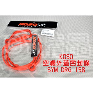 KOSO | 空濾外蓋密封條 空濾蓋 空濾外蓋 膠條 密封條 適用於 三陽 SYM DRG 158 2.0 MMBCU