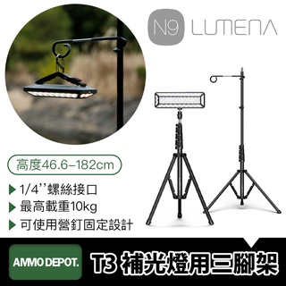 【彈藥庫】N9 LUMENA T3 燈用三腳架 戶外 露營 燈架 #LUMENA-T3