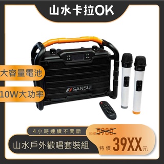 【露委會】臺灣出貨 山水 SANSUI 重低音戶外手提行動 教學 麥克風 KTV SS2-K55 唱歌 音樂 卡拉