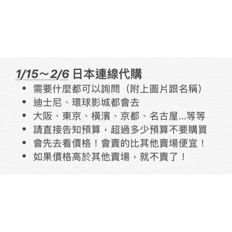 1/15～2/6 日本連線代購 藥品 彩妝 保健食品 食品 生活用品 迪士尼 環球影城 東京 大阪 橫濱 新宿 京都