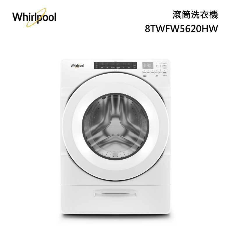 現金優惠$28100【Whirlpool惠而浦】17公斤智慧投劑滾筒洗衣機 - 8TWFW5620HW（含運含安裝）