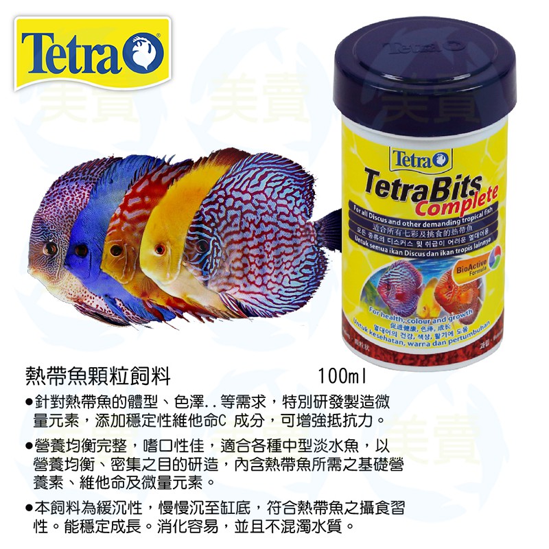 美賣 德彩 Tetra 熱帶魚 顆粒飼料 100ml、飼料 七彩飼料、緩沉、揚色、Bits、挑嘴 神仙 鼠魚