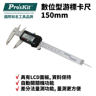 【Pro'sKit 寶工】PD-151 數位型遊標卡尺150mm LCD面板 資料保持 自動開關機 差分法量測