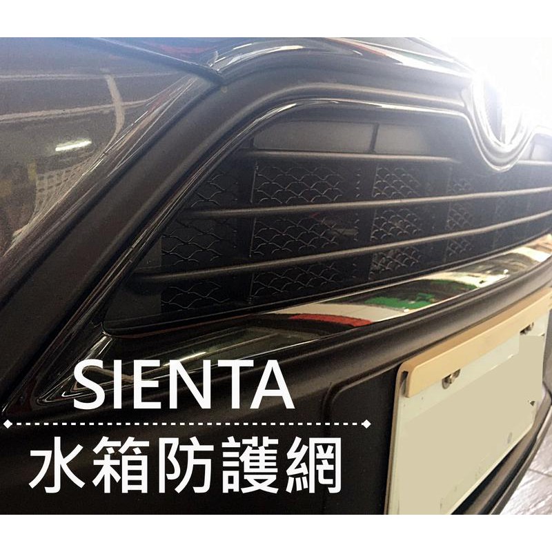 阿勇專業汽車改裝 TOYOTA 豐田 2016年後 SIENTA 上下進氣壩冷排防護網 電鍍金屬鋁防石網 烤肉網