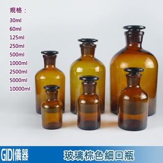 ✧GIDI 儀器✧ 茶色玻璃細口瓶30ml ~ 1L【含稅附發票】｜實驗室器材 標本瓶 大口試劑瓶 細口瓶 血清