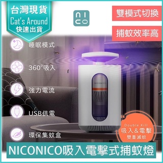 【快速出貨x免運x發票】NICONICO 吸入電擊式捕蚊燈 捕蚊器 滅蚊燈 捕蚊拍 防蚊 補蚊燈 NI-EML1001