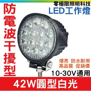 防無線電甘擾型 防電波幹擾 42W 圓型 防水耐用 LED工作燈 堆高機 農機 霧燈 探照燈 照輪燈 27W 48W