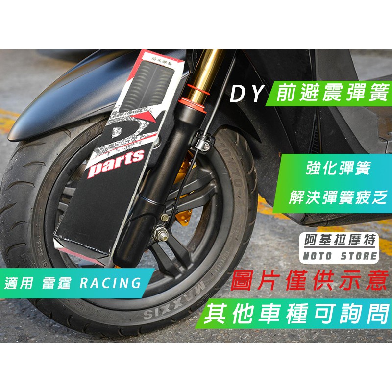 附發票 DY 前避震彈簧 強化前避震 彈簧 前叉彈簧 適用 RACING 雷霆 其他車種歡迎詢問