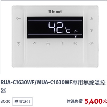(自取優惠價)林內牌RUA-C1630WF/MUA-C1630WF專用無線溫控器