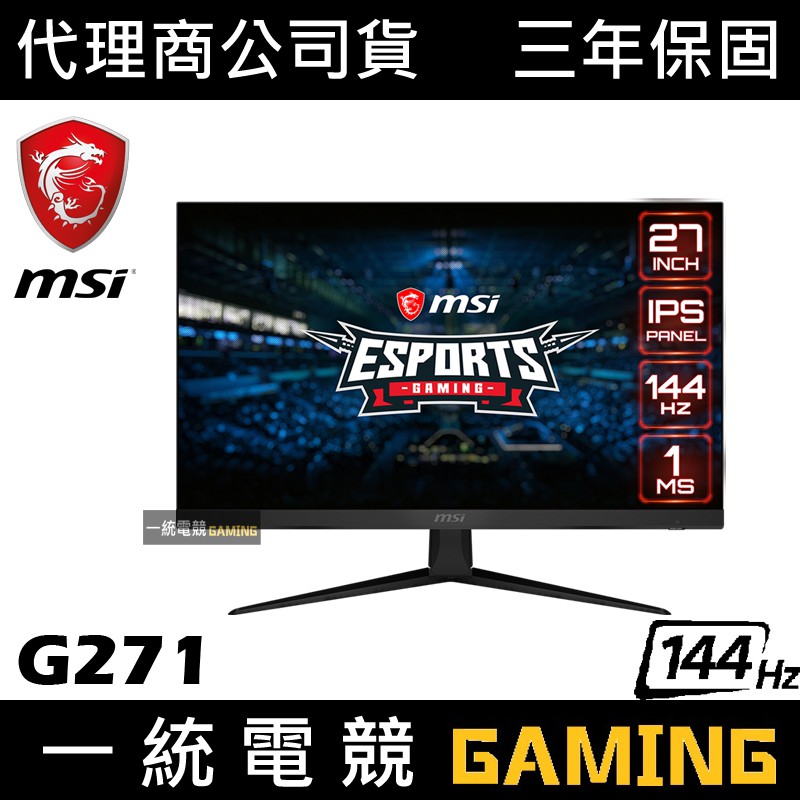 【一統電競】微星 MSI OPTIX G271 27型 144Hz IPS電競螢幕 支援HDMI FreeSync
