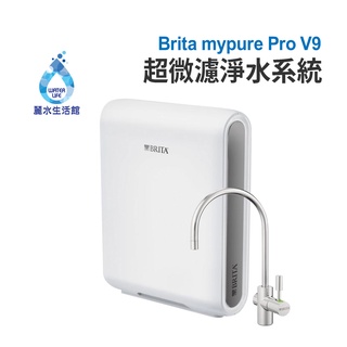 BRITA mypure Pro V9 三階段超微濾專業級淨水系統 搭配原廠專屬淨水龍頭