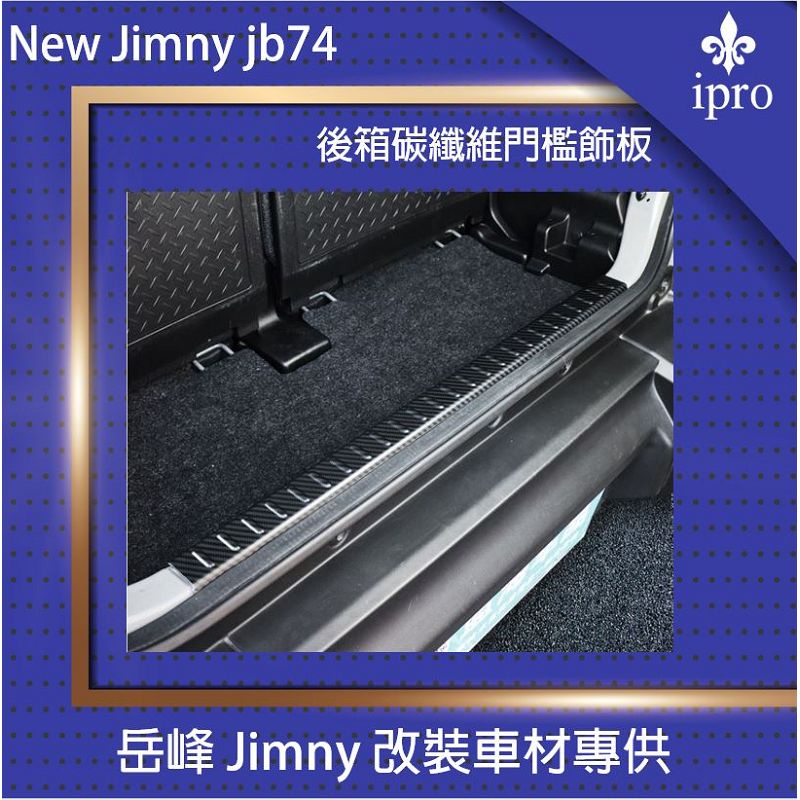 【吉米秝改裝】New jimny JB74 後行李箱門檻護條