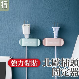 【快速出貨】北歐插頭固定器 理線器 電線固定 延長線固定器 電線收納 多功能掛勾 免打洞 線材支架 客廳系列 拾島家生活