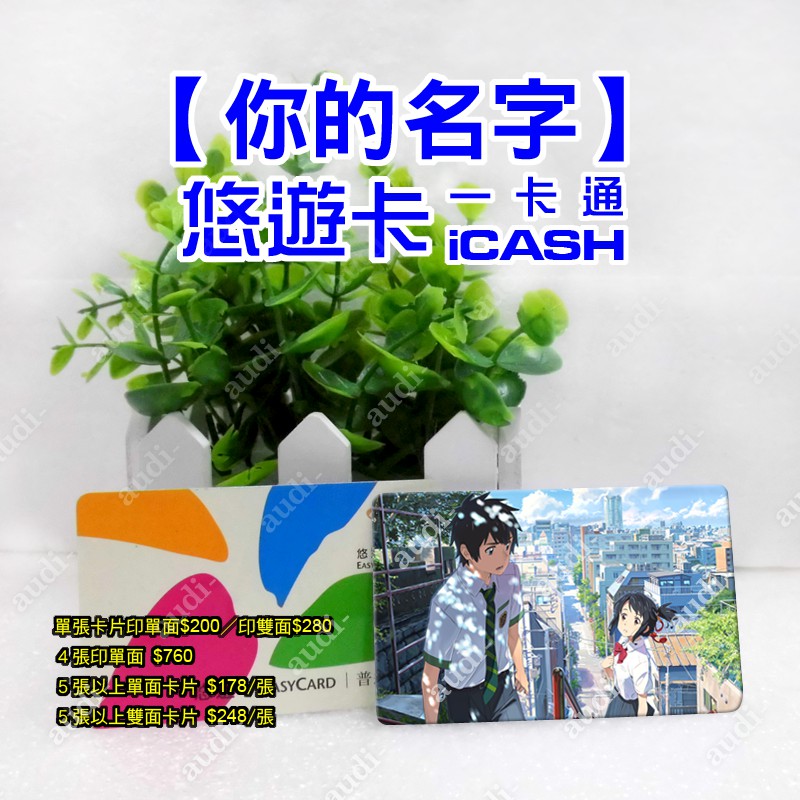 🔥你的名字 悠遊卡 一卡通 iCASH 🔥訂製 iCASH2.0 動漫周邊 訂做 一張起訂 直接印在卡片上不用黏貼