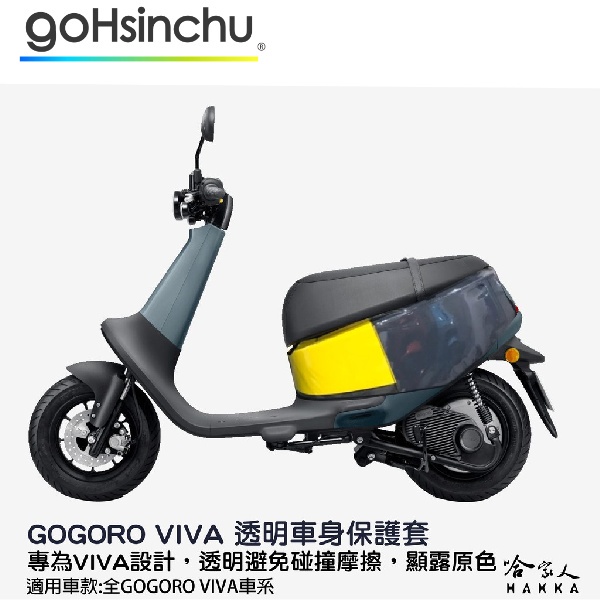 gogoro VIVA 透明車身防刮套 狗衣 防刮套 防塵套 透明車套 保護套 車套 耐刮  GOGORO 哈家人