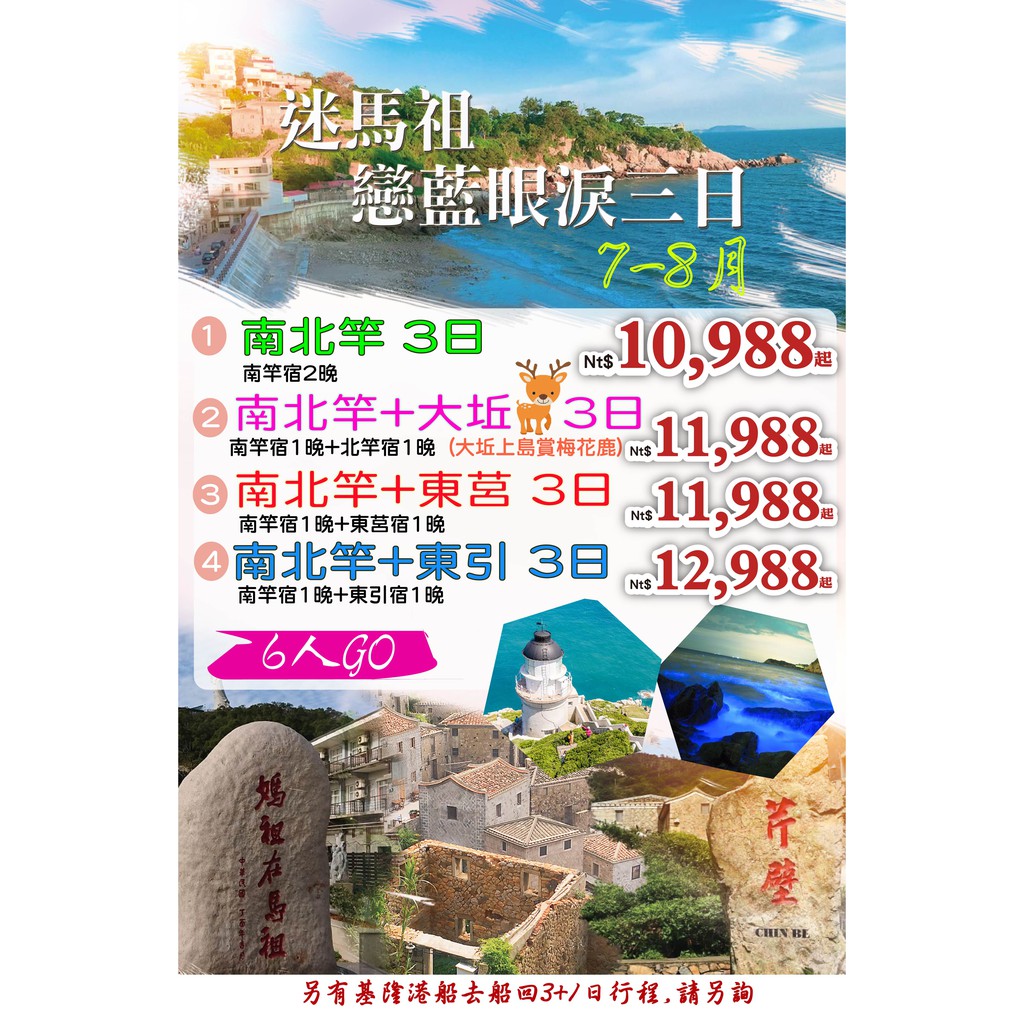 迷馬祖戀藍眼淚 南北竿 大坵or東莒or東引三日 8988元起 蝦皮購物