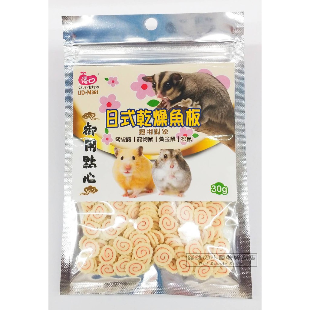 現貨 優豆日式乾燥魚板乾燥魚板點心倉鼠魚板點心鼠點心蜜袋鼯 寵物鼠 松鼠 黃金鼠 倉鼠點心30g 蝦皮購物