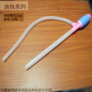 :::菁品工坊:::JY-03 臺灣製 大流量 塑膠 油抽 手動 小油抽 抽油管 吸水 虹吸管 抽油器