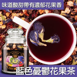 【花鹿水】藍色憂鬱花果茶(無咖啡因，70、200g) 茶葉-FANGS方氏 花草茶