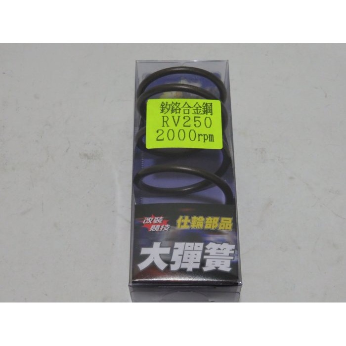 仕輪 CL 釸鉻合金鋼 大彈簧 三陽 SYM RV250 RV 250 270 2000RPM 2000轉 2000