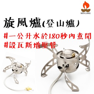 攻頂爐 【露營中毒本鋪】 文樑 旋風爐 露營爐具 炫風爐 登山爐 瓦斯爐 攻頂爐 臺灣製造登山爐 露營 戶外 登山