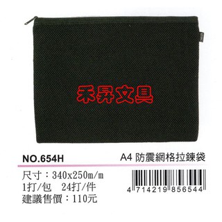 COX NO.654H 防震網格拉鏈袋 防震泡棉網格拉鏈袋 資料袋 (A4) / 個、特價：110元