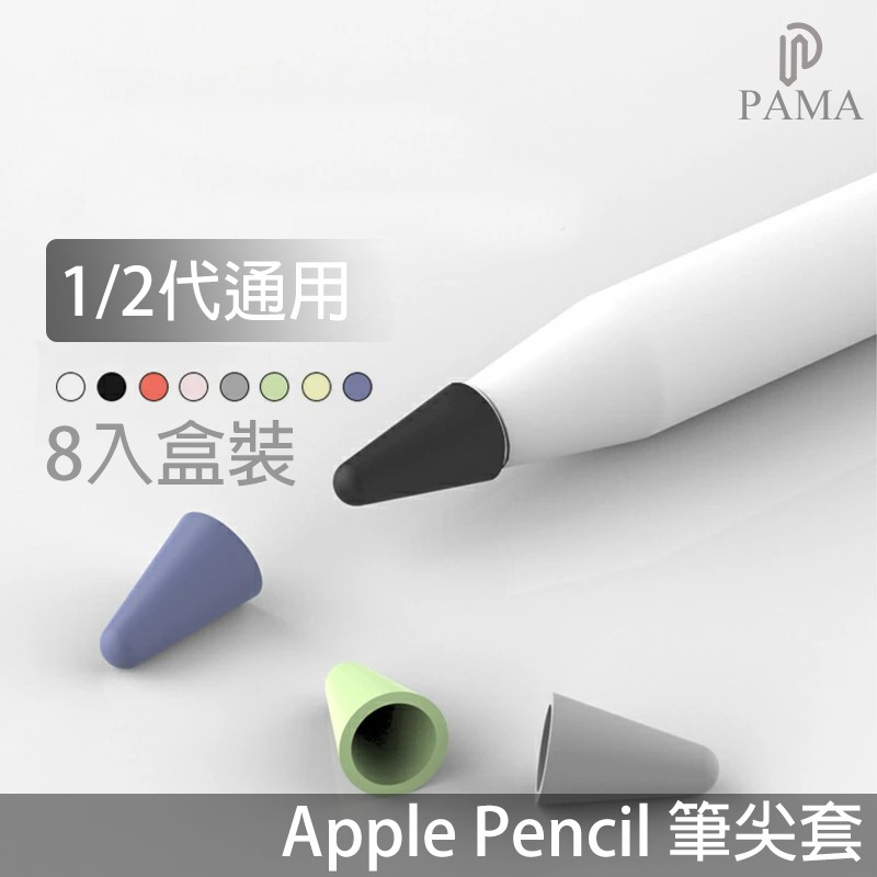 8入盒裝 Apple Pencil 筆尖套適用筆尖筆頭筆套類紙膜 蝦皮購物
