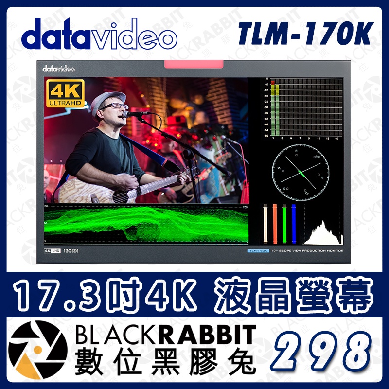 【 Datavideo TLM-170K 17.3吋4K 液晶螢幕 】桌上型 監視螢幕 監看器 顯示器 HD 數位黑膠兔