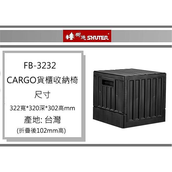 (即急集) 免運非偏遠FB-3232 樹德CARGO貨櫃收納椅/收納箱/玩具箱/置物箱/造型椅/折疊箱