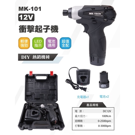 【玖家五金】MK-POWER MK101 12V衝擊起子機 兩電一充 電動起子 與牧田10.8V通用