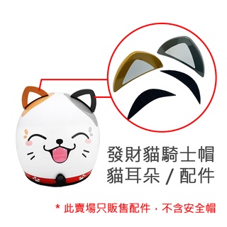 EVO 發財貓 騎士帽專用 貓耳朵 配件 不含安全帽 Lucky Cat 招財貓 耳朵 貓咪耳朵 智同 附發票