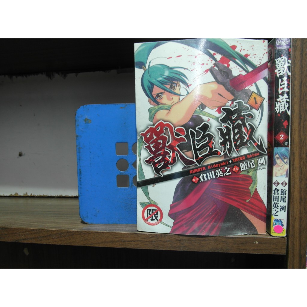愛書人 長鴻出版中漫 獸臣藏1 2完 繁體字 作者 倉田英之 館尾冽 全套2本100元綠豆06 蝦皮購物