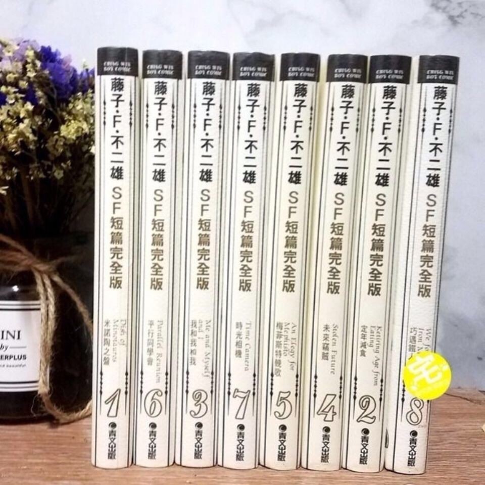 現貨包郵藤子f 不二雄sf 短篇集完全版異色短篇集第1 8冊青文 蝦皮購物