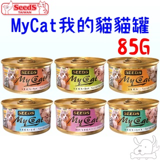 【SEEDS惜時】MY CAT 我的貓 機能餐罐 85g 貓罐頭 貓罐 罐頭 六種 口味－寵物執行長