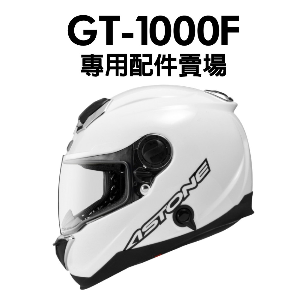 [安信騎士] 法國 ASTONE GT1000F 專用 配件賣場 鏡片 耳罩 內襯 零件 鴨尾 內置墨片