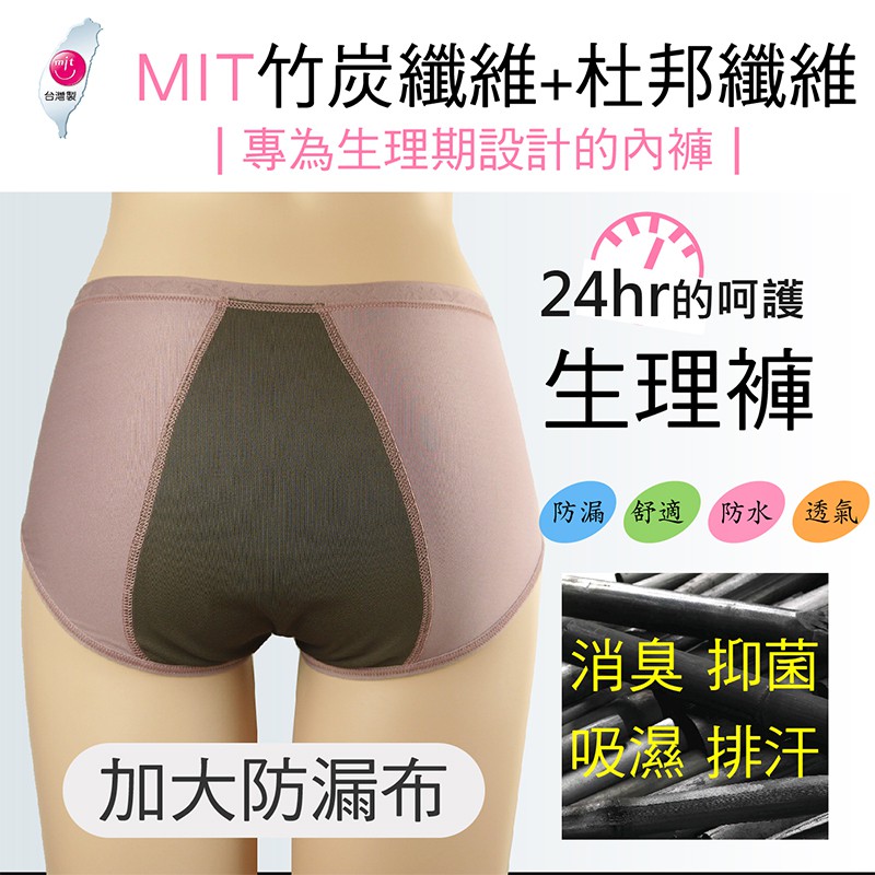 【 MIKA Shop】lovely蘿芙妮-竹炭纖維防水透氣生理褲 加大防水布 台製 女內褲 生理期必備 女用 內褲