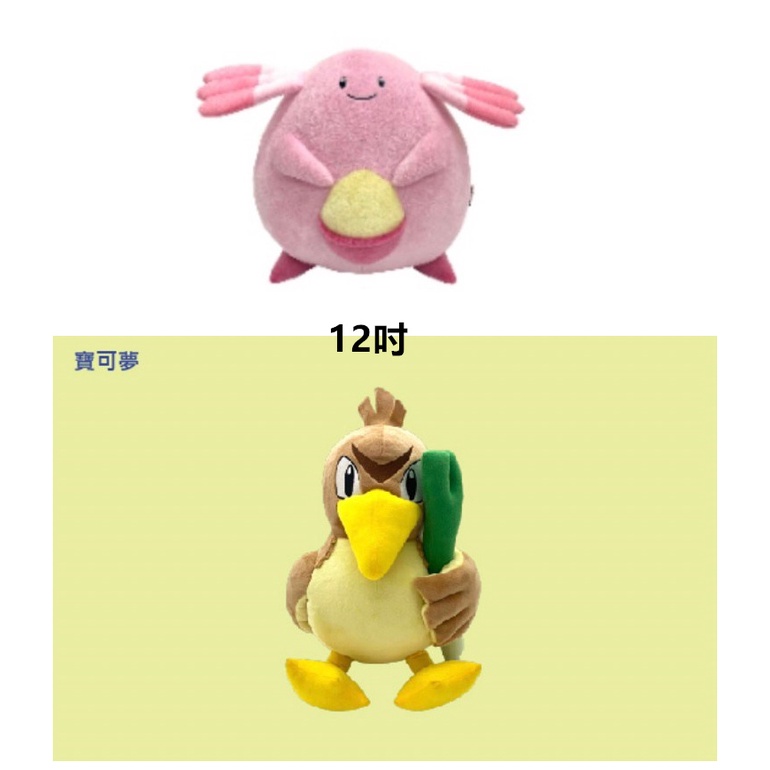 超夯爆紅大蔥鴨 可愛的吉利蛋 神奇寶貝吉利蛋 精靈寶可夢大蔥鴨 POKEMON 全新正版授權火熱上市