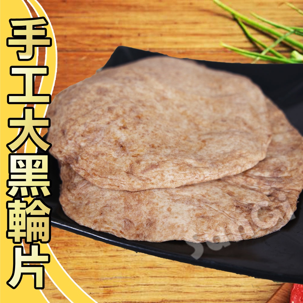 【老爸ㄟ廚房】手工大黑輪片(400g±3%/5片/包)【可超取】