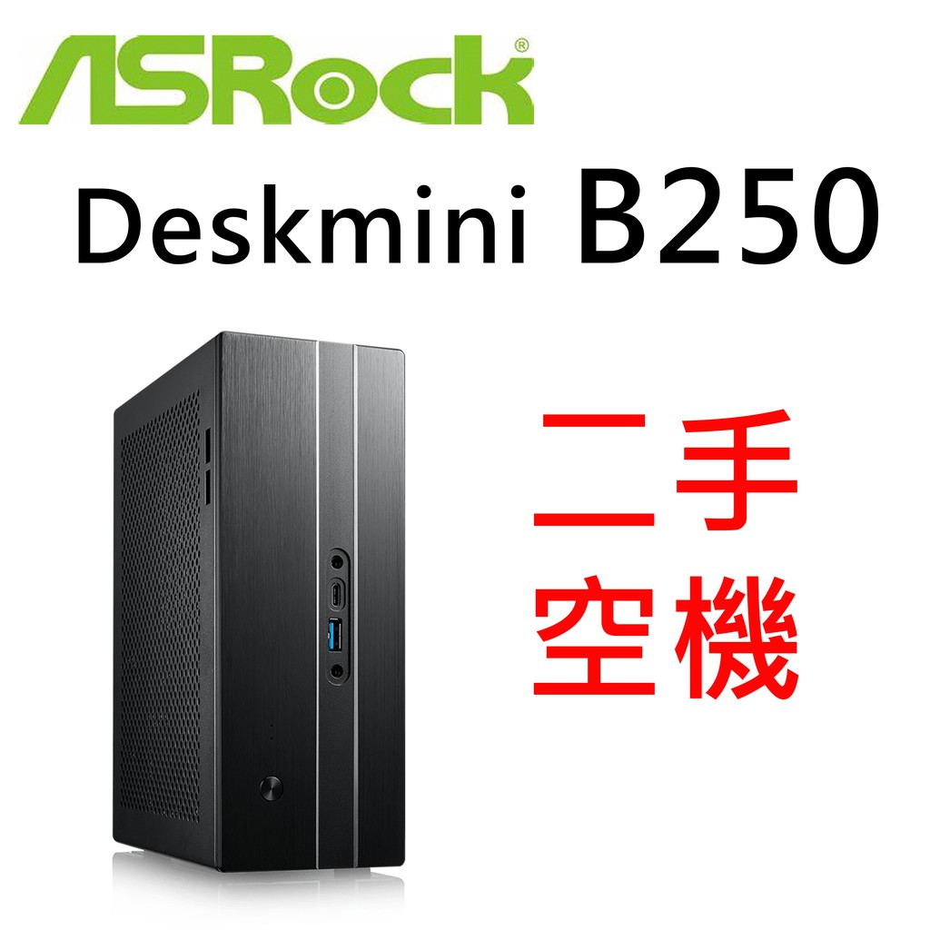 ASRock 華擎 Deskmini B250 GTX 迷你準系統  二手空機 220W電源供應器