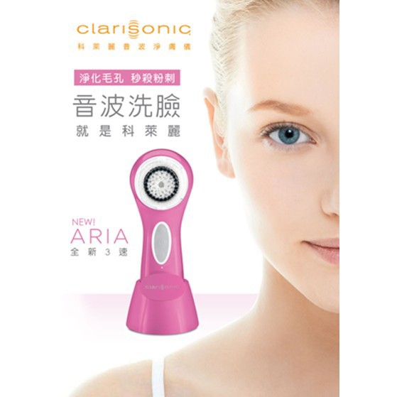 【clarisonic科萊麗】音波淨膚儀ARIA洗臉機(桃紅色)*二個刷頭