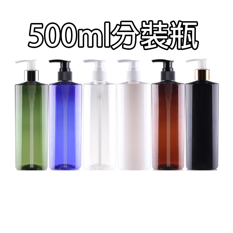 【台灣現貨】乳液瓶 分裝瓶 精華液瓶 化妝水瓶 500ML 1000ML PET 塑膠分裝瓶 按壓瓶 液體分裝