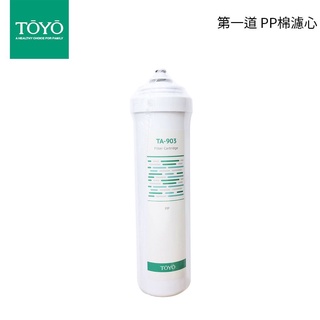 TOYO TA-903 第一道NSF認定 1微米PP纖維濾心