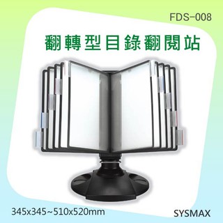 ▲亮晶晶▲FDS-008 翻轉型目錄翻閱站 目錄 價目表 文件架 資料架 展示資訊架 廣告架 店面菜單 型錄架