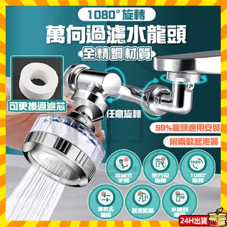 全臺獨家 1080°機械臂過濾水龍頭 洗漱神器 水龍頭延長器 濾水器水龍頭 水龍頭延長器 花灑 增壓水龍頭水龍頭過濾器